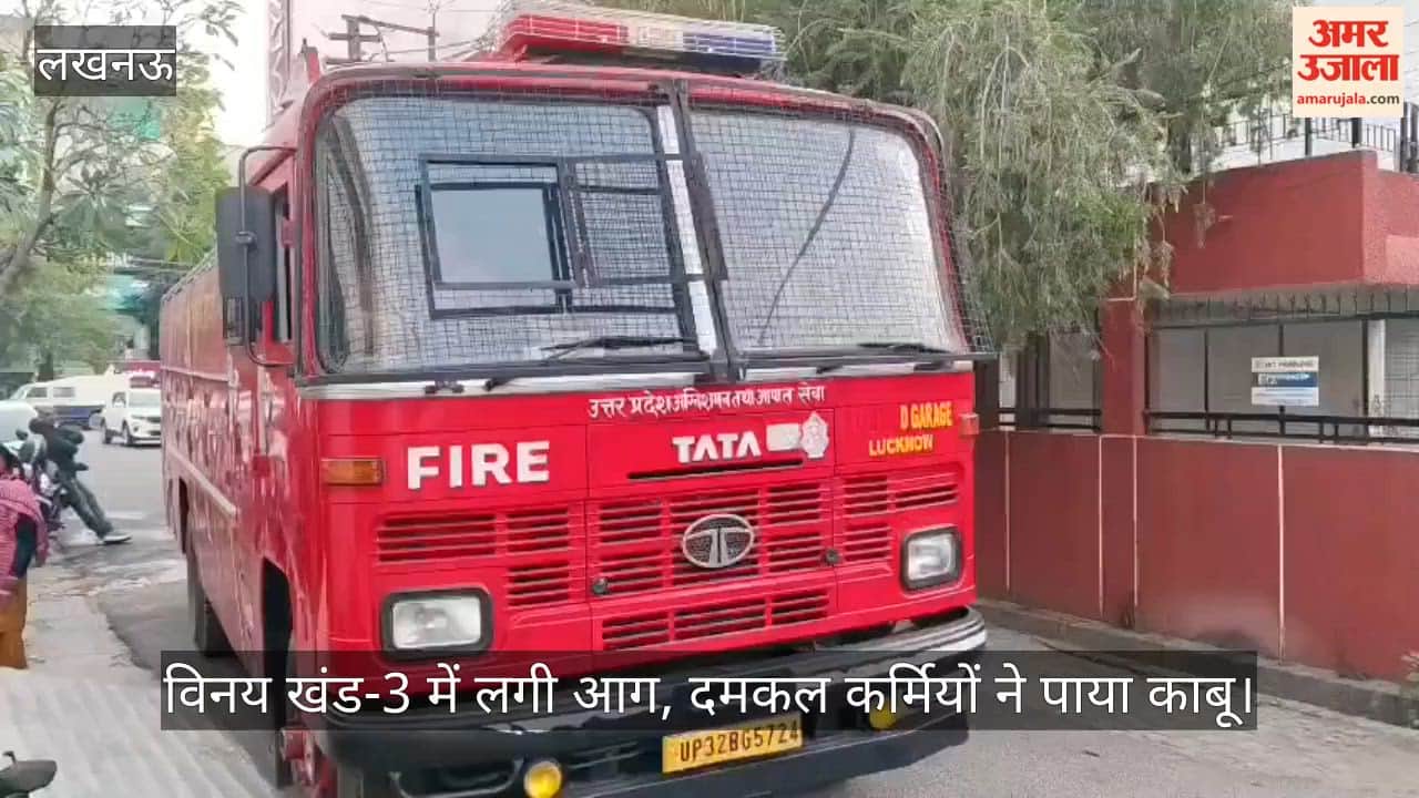 लखनऊ में गोमती नगर के विनय खंड-3 में लगी आग, दमकल कर्मियों ने पाया काबू