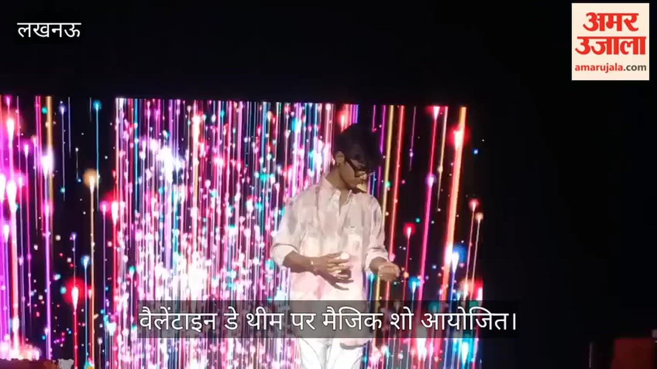 लखनऊ में वैलेंटाइन डे थीम पर मैजिक शो आयोजित, मोहम्मद जैदी ने किया परफार्म