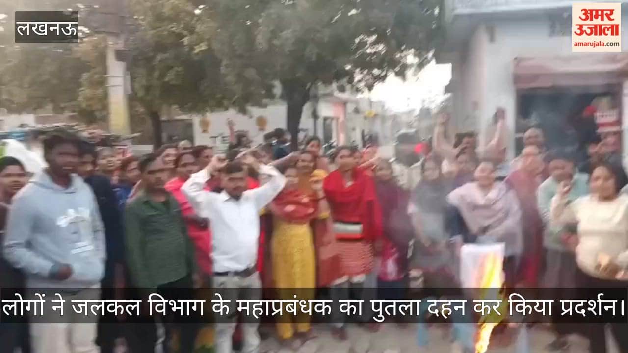 लखनऊ में लोगों ने जलकल विभाग के महाप्रबंधक का पुतला दहन कर किया प्रदर्शन