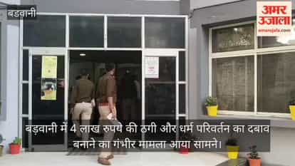 In Barwani, a man was duped of Rs 4 lakh in the name of wealth and was threatened by a tantrik who pressured