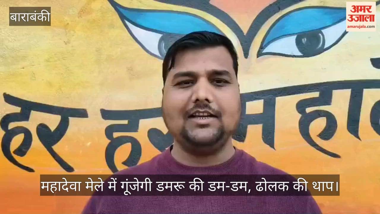 बाराबंकी के महादेवा मेले में गूंजेगी डमरू की डम-डम, ढोलक की थाप