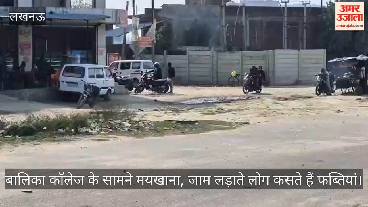 लखनऊ में बालिका कॉलेज के सामने मयखाना, जाम लड़ाते लोग कसते हैं फब्तियां