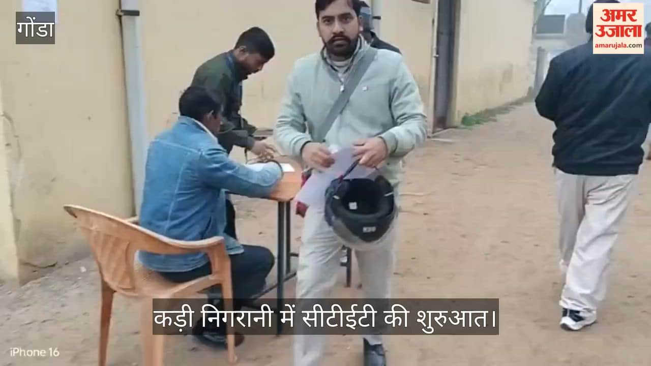 गोंडा: कड़ी निगरानी में सीटीईटी की शुरुआत, हर केंद्र पर पैनी नजर; दो पालियों में होगी परीक्षा