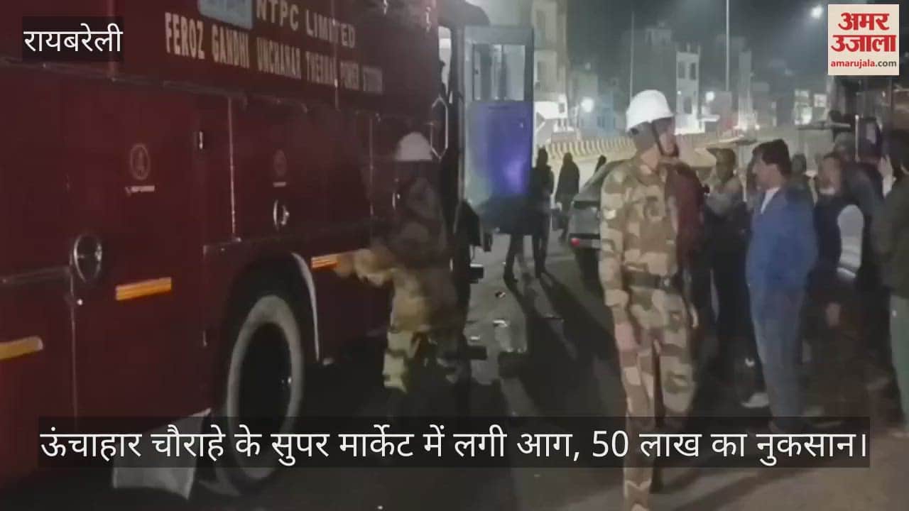 रायबरेली: ऊंचाहार चौराहे के सुपर मार्केट में लगी आग, 50 लाख का नुकसान