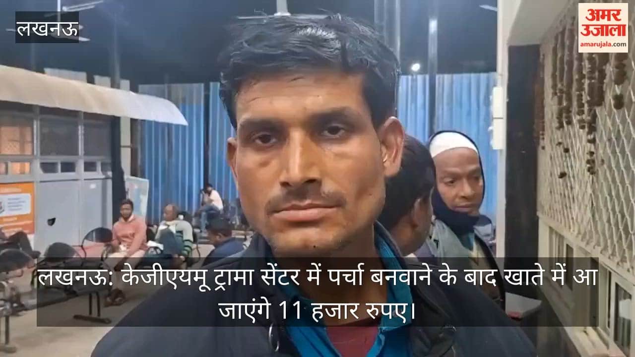लखनऊ: केजीएयमू ट्रामा सेंटर में पर्चा बनवाने के बाद खाते में आ जाएंगे 11 हजार रुपए