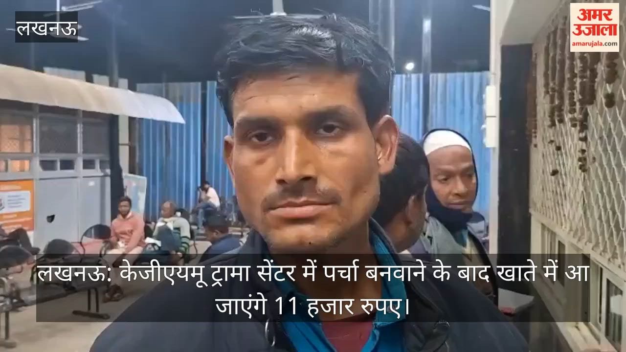 लखनऊ: केजीएयमू ट्रामा सेंटर में पर्चा बनवाने के बाद खाते में आ जाएंगे 11 हजार रुपए