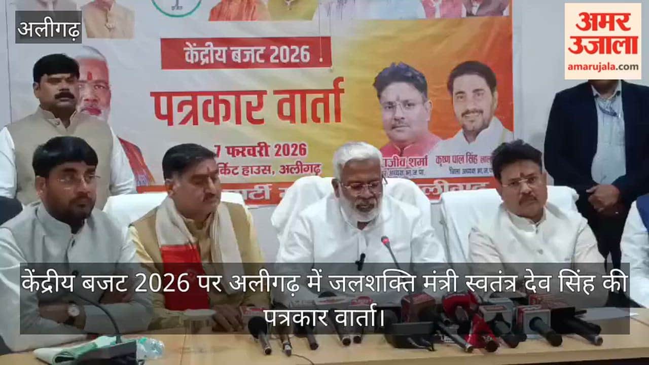 केंद्रीय बजट 2026 पर अलीगढ़ में जलशक्ति मंत्री स्वतंत्र देव सिंह की पत्रकार वार्ता