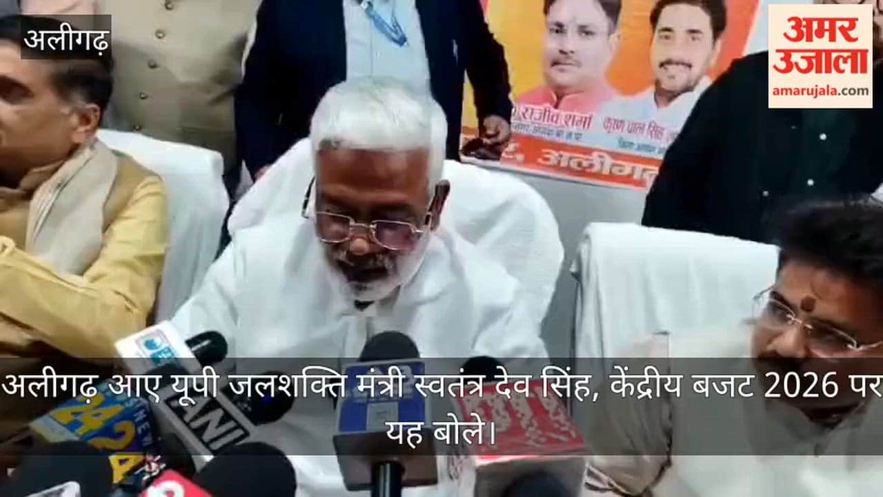 अलीगढ़ आए यूपी जलशक्ति मंत्री स्वतंत्र देव सिंह, केंद्रीय बजट 2026 पर यह बोले
