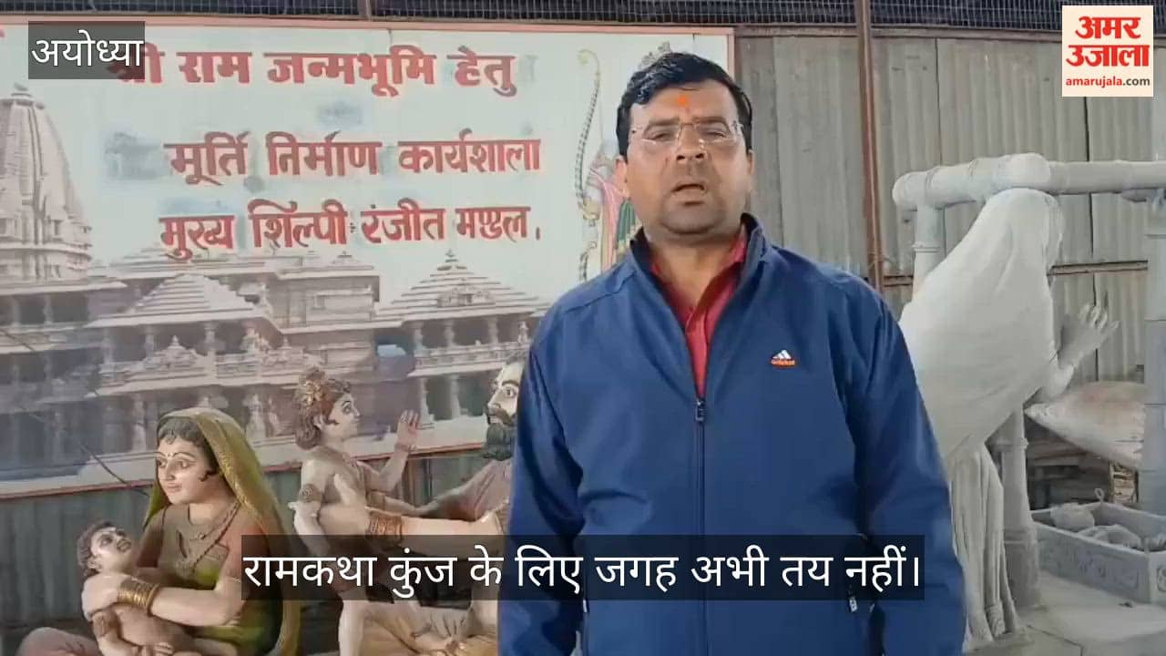 अयोध्या: रामकथा कुंज के लिए जगह अभी तय नहीं, तराशे जा रहे हैं पत्थर; देखिए ग्राउंड रिपोर्ट