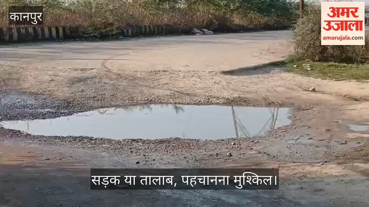 कानपुर: कपिली गांव की सड़क पर गहरे गड्ढे और जलभराव का बोलबाला; जल निकासी न होने से ग्रामीणों का निकलना दूभर