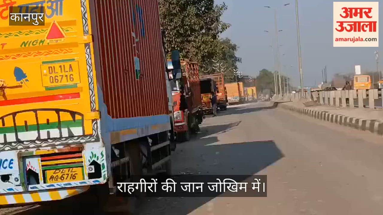 कानपुर: पांडु नदी हाईवे पर सर्विस लेन के मुहाने पर खड़े ट्रक दे रहे हादसों को दावत