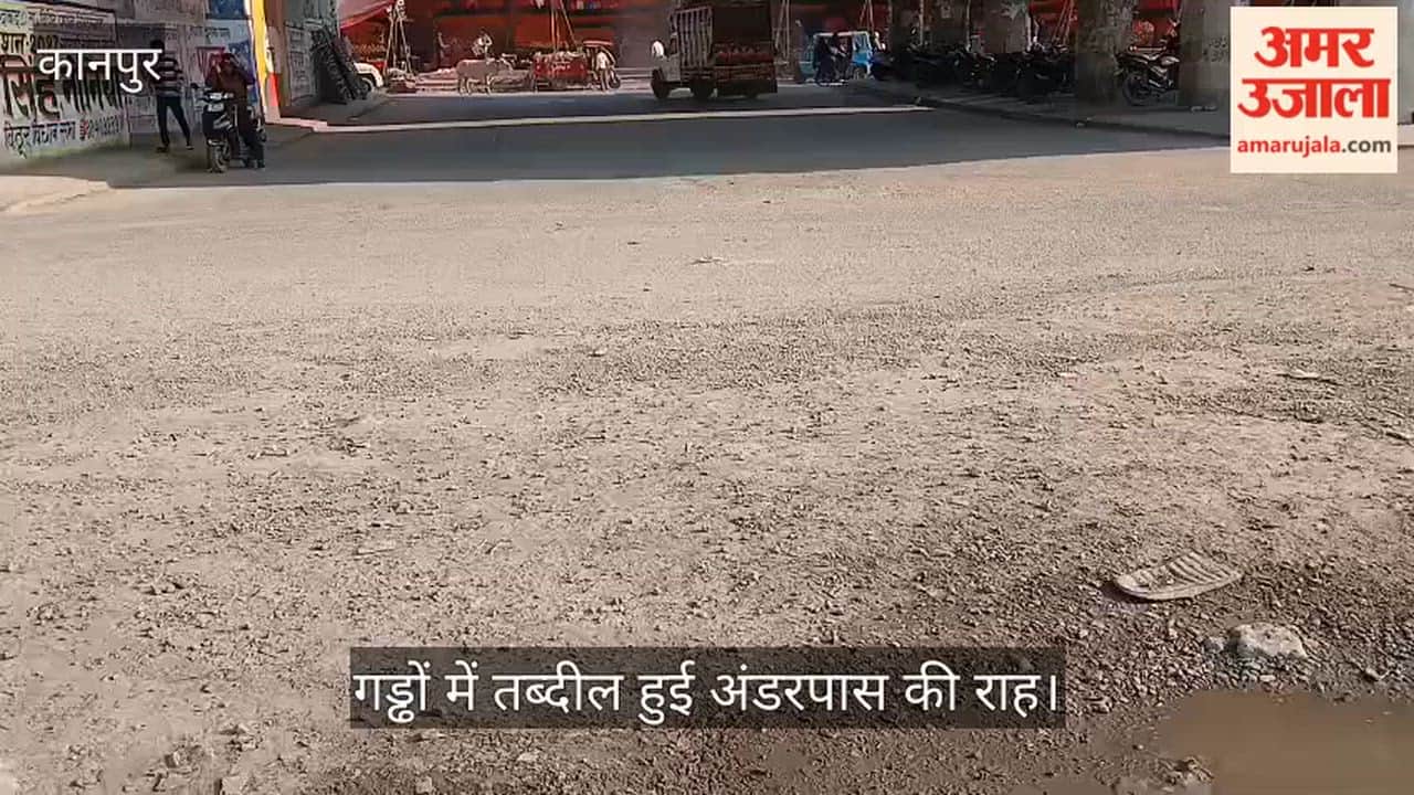 कानपुर: चकरपुर अंडरपास पर बिखरी बजरी ने बढ़ाईं मुश्किलें, रोजाना गिर रहे बाइक सवार