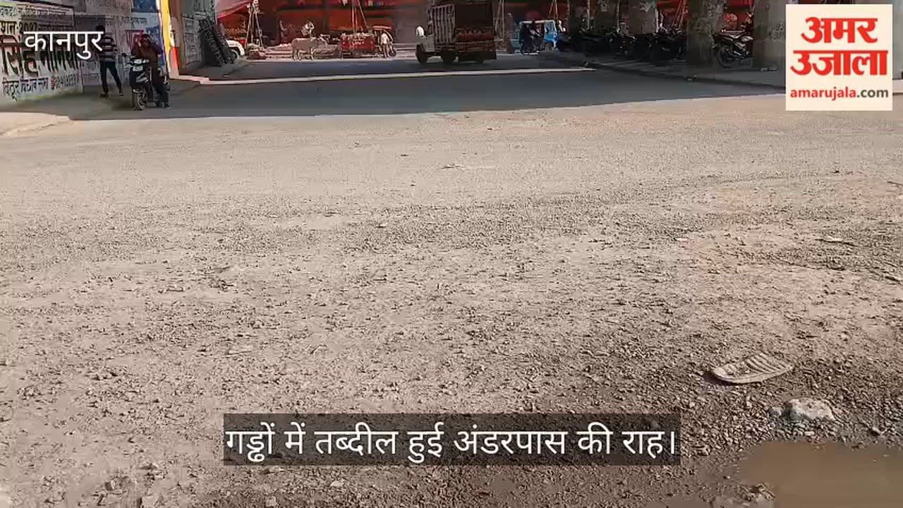 कानपुर: चकरपुर अंडरपास पर बिखरी बजरी ने बढ़ाईं मुश्किलें, रोजाना गिर रहे बाइक सवार