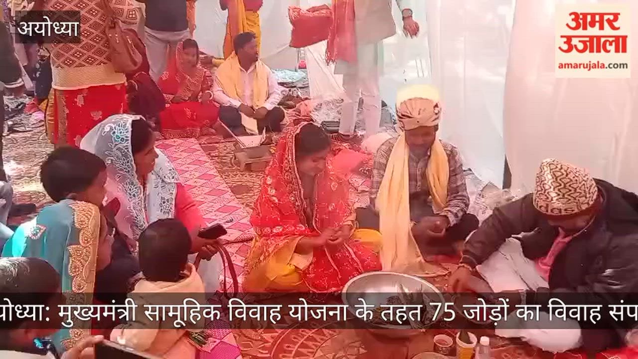 अयोध्या: मुख्यमंत्री सामूहिक विवाह योजना के तहत 75 जोड़ों का विवाह संपन्न