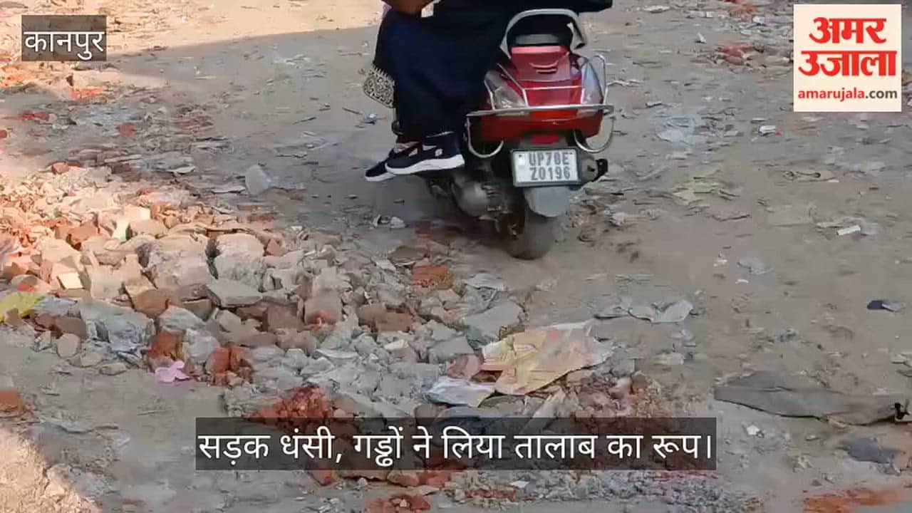 कानपुर: पनकी में पार्षद निवास की राह ही हुई दुश्वार; गंगागंज में जर्जर सड़क और गहरे गड्ढे दे रहे हादसों को दावत