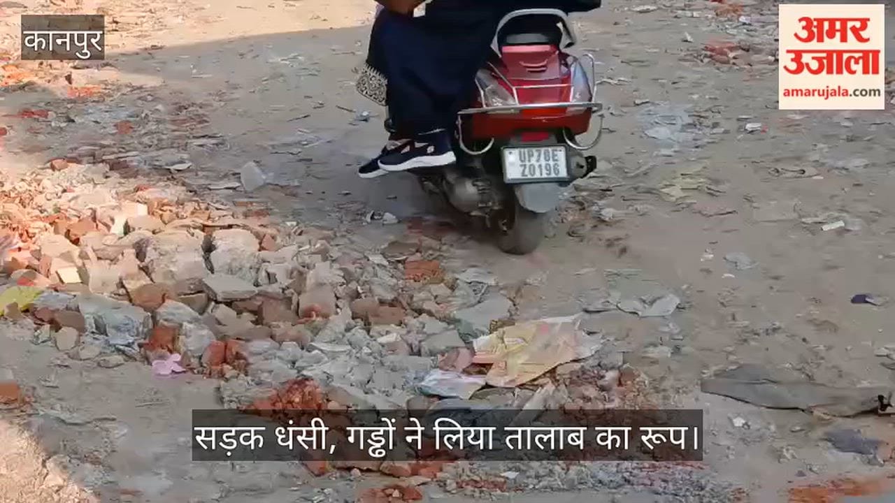 कानपुर: पनकी में पार्षद निवास की राह ही हुई दुश्वार; गंगागंज में जर्जर सड़क और गहरे गड्ढे दे रहे हादसों को दावत