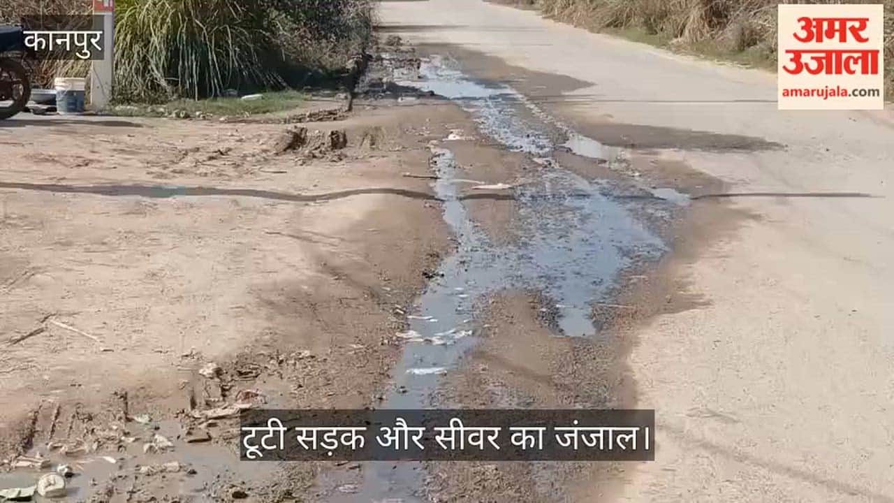 कानपुर: भाऊपुर स्टेशन मार्ग पर जर्जर सड़क पर बह रहा चैंबर का गंदा पानी, यात्रियों का निकलना दूभर