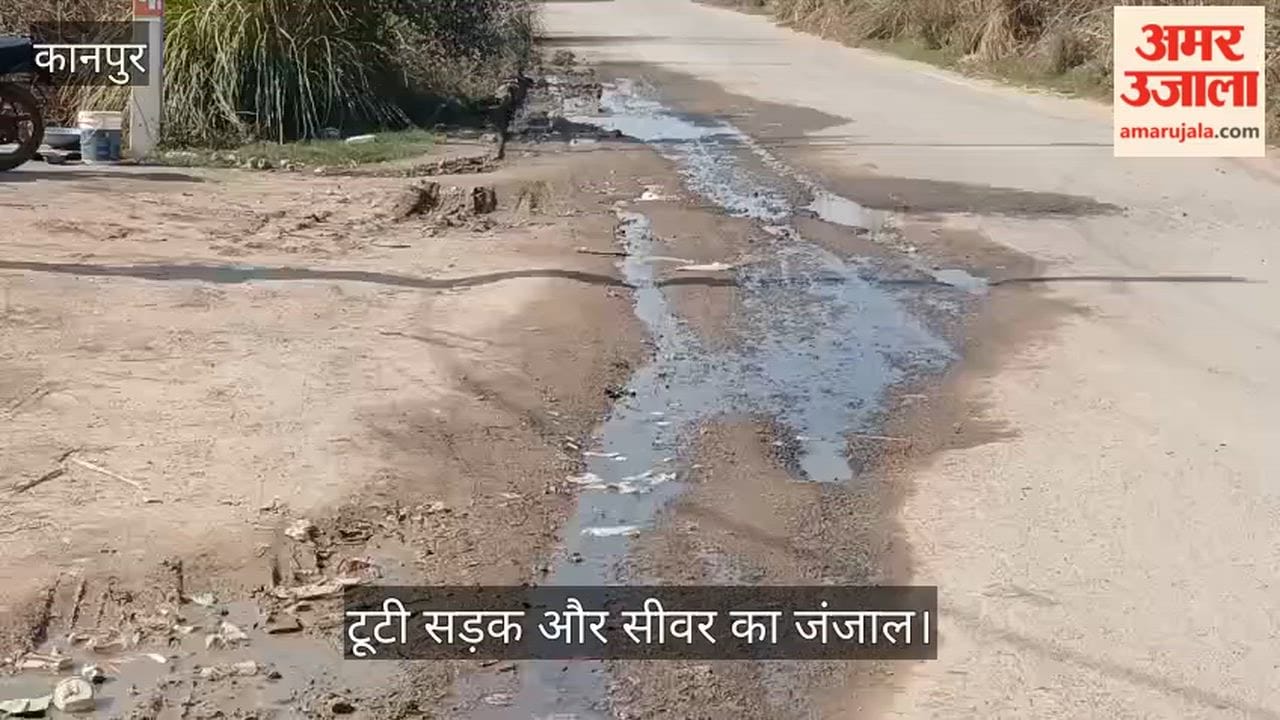कानपुर: भाऊपुर स्टेशन मार्ग पर जर्जर सड़क पर बह रहा चैंबर का गंदा पानी, यात्रियों का निकलना दूभर