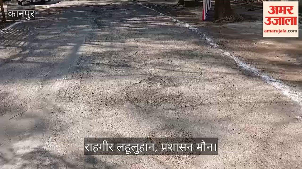 कानपुर: एमआईजी अंजनी पार्क मार्ग बदहाल, सड़क पर फैली बजरी दे रही हादसों को दावत