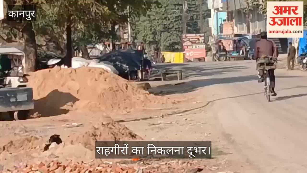 कानपुर: आवास विकास नंबर-एक की राह हुई खतरनाक, सड़क पर बिखरी मौरंग से फिसल रहे वाहन