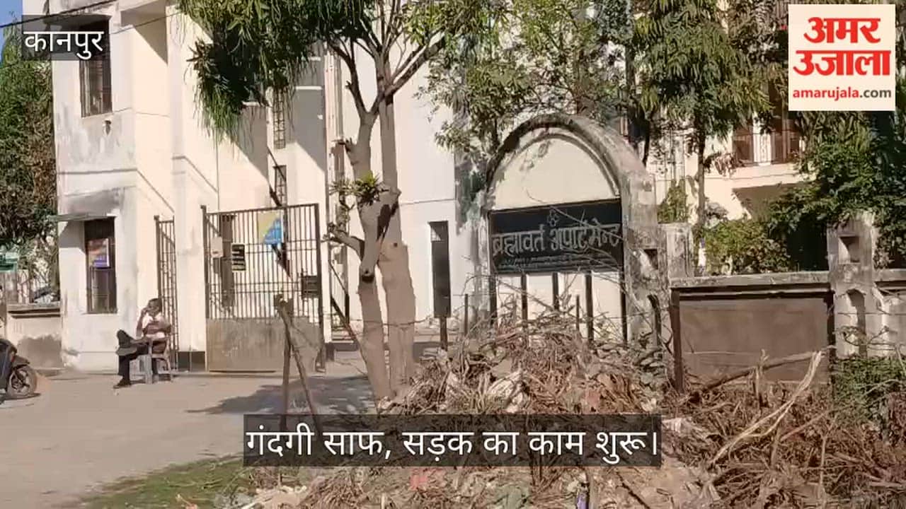 अमर उजाला की खबर का बड़ा असर: ब्रह्मावर्त अपार्टमेंट के बाहर से हटा कूड़ा, सड़क निर्माण देख खिले निवासियों के चेहरे