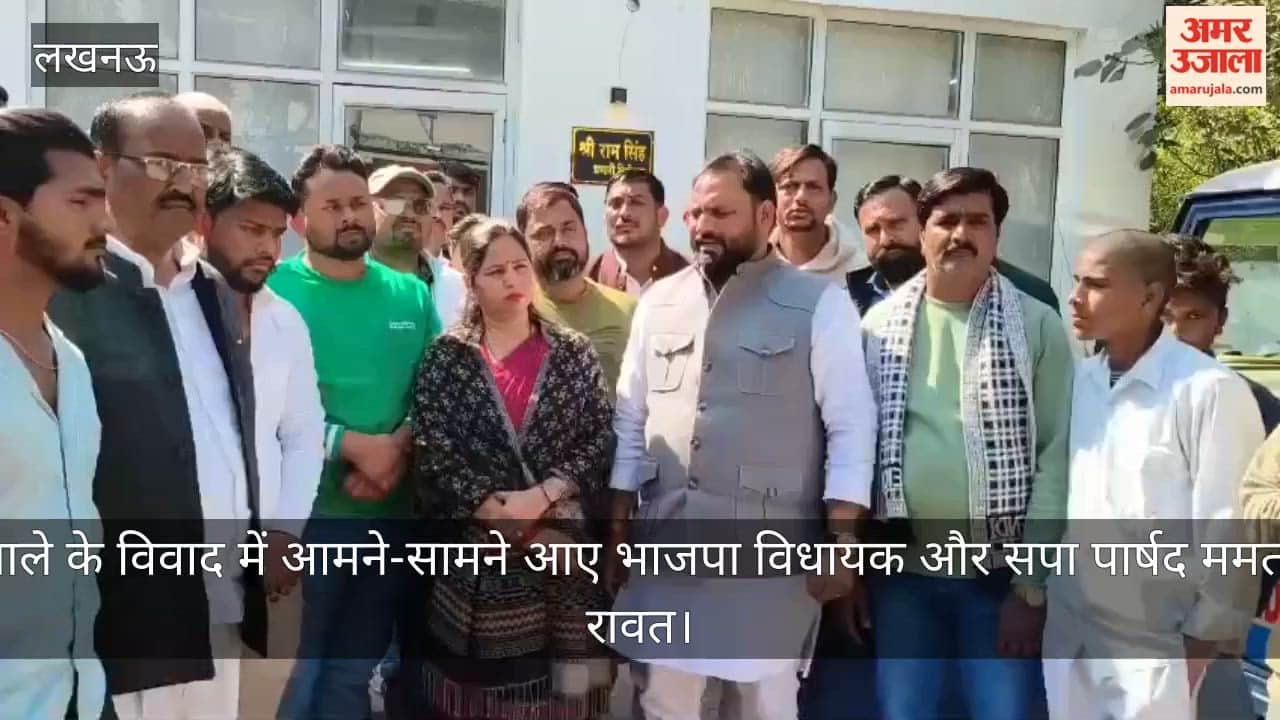 लखनऊ: नाले के विवाद में आमने-सामने आए भाजपा विधायक और सपा पार्षद ममता रावत