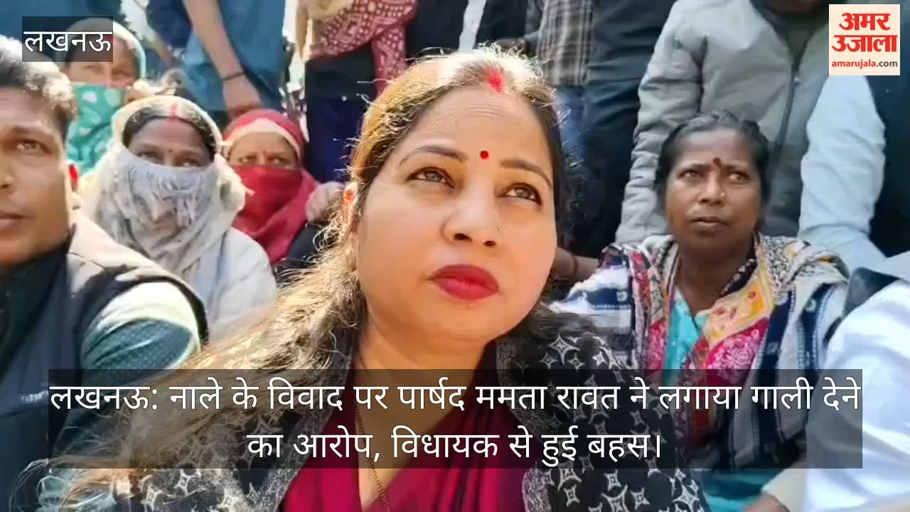 लखनऊ: नाले के विवाद पर पार्षद ममता रावत ने लगाया गाली देने का आरोप, विधायक से हुई बहस