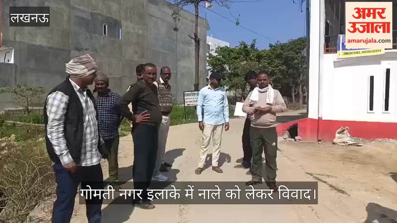 लखनऊ: गोमती नगर इलाके में नाले को लेकर विवाद, लेखपाल और तहसीलदार कहीं और निकाल रहे हैं जमीन