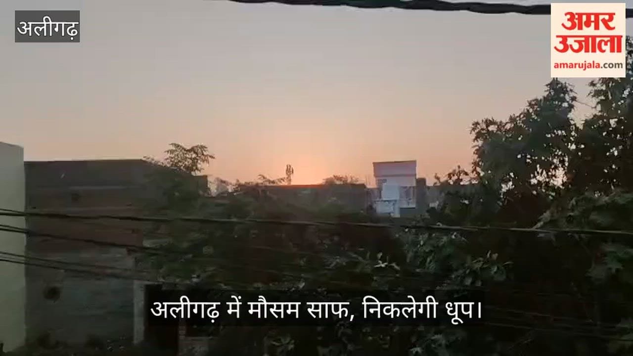 अलीगढ़ में मौसम साफ, निकलेगी धूप
