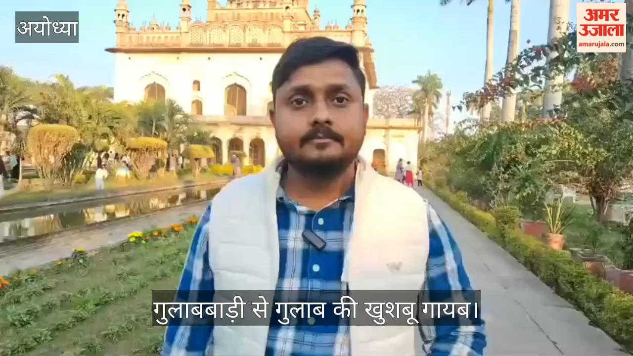 VIDEO: नवाब शुजा-उद-दौला के गुलाबबाड़ी से गुलाब की खुशबू गायब, स्थापत्य कला का है उत्कृष्ट उदाहरण