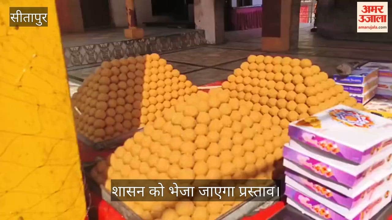 VIDEO: ओडीओसी में नैमिषारण्य की हनुमानगढ़ी का लड्डू बनेगा पहचान, शासन को भेजा जाएगा प्रस्ताव