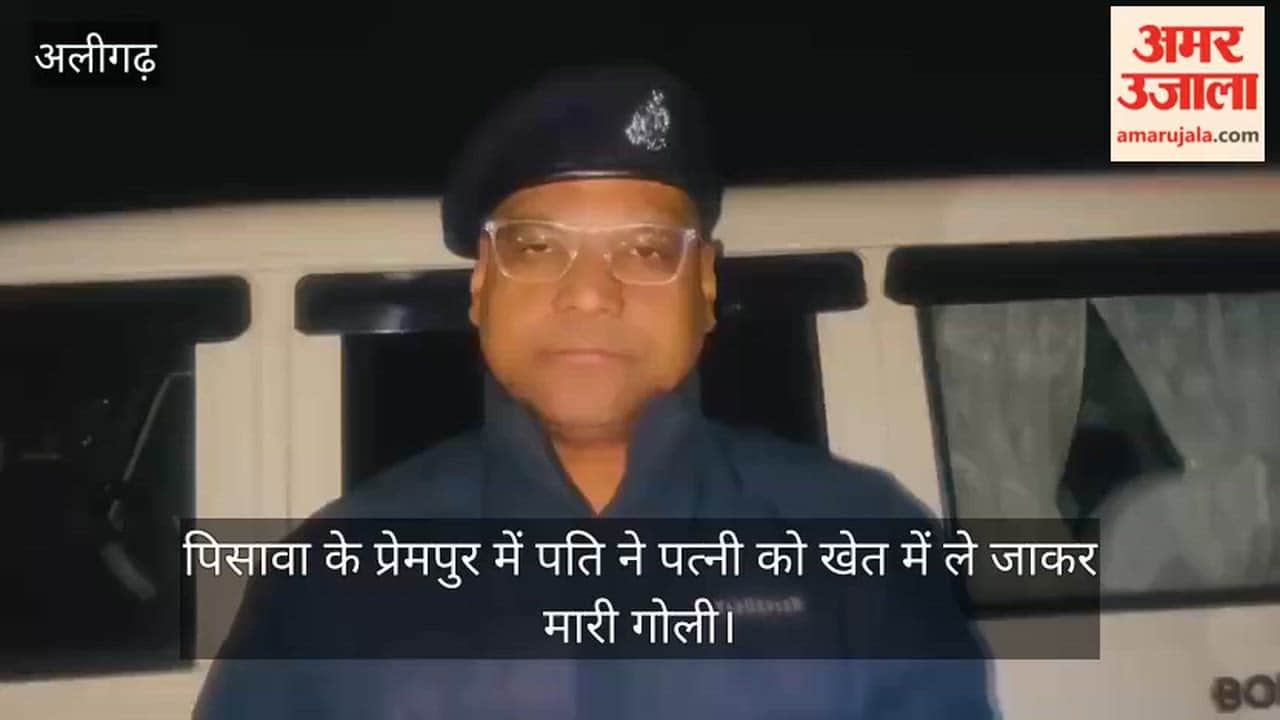 पिसावा के प्रेमपुर में पति ने पत्नी को खेत में ले जाकर मारी गोली