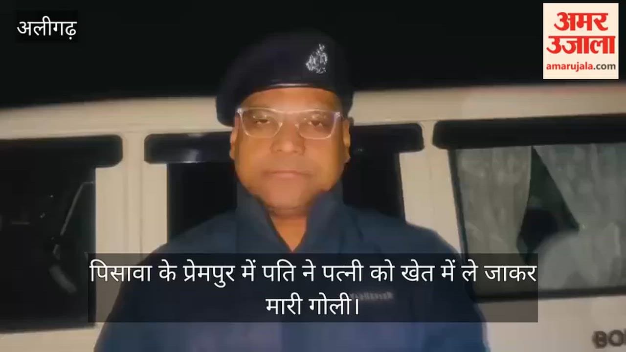 पिसावा के प्रेमपुर में पति ने पत्नी को खेत में ले जाकर मारी गोली