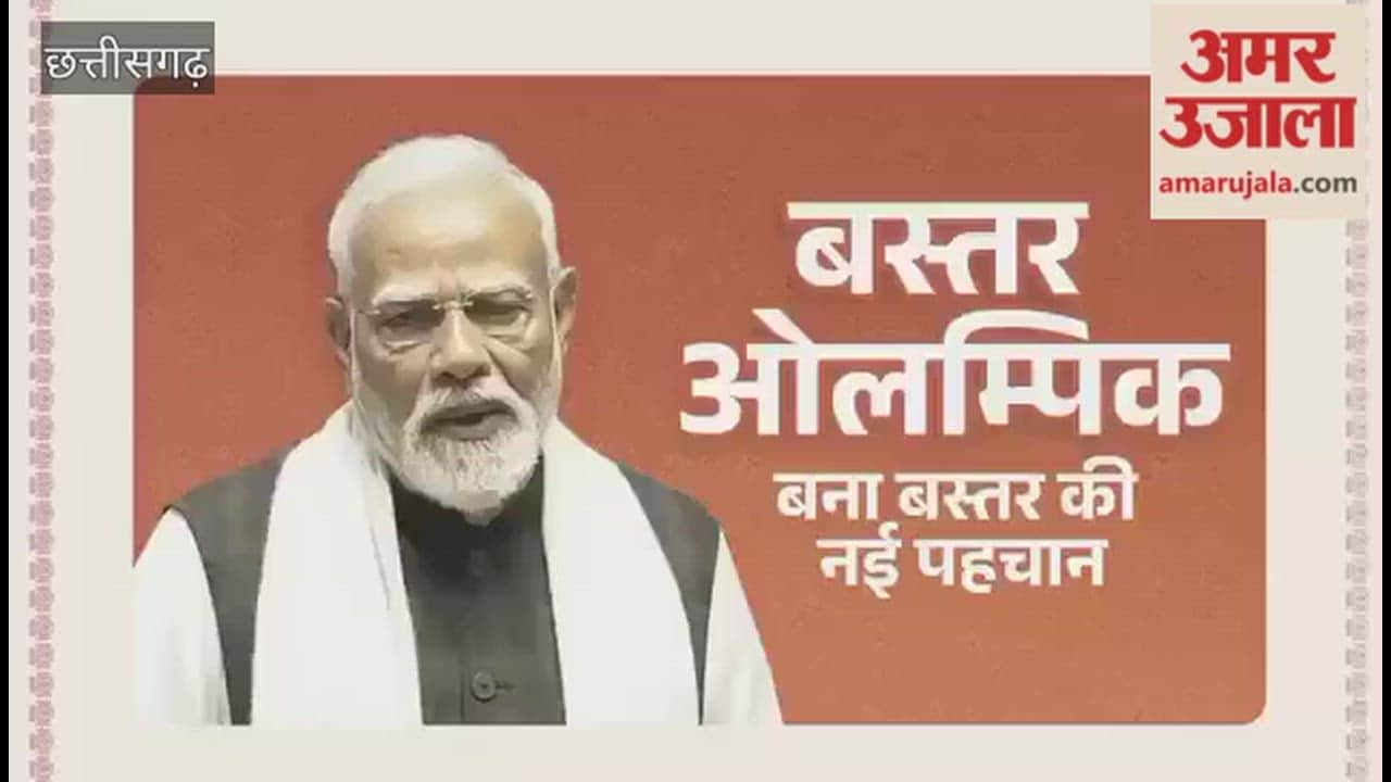 'पूरे देश में बस्तर ओलंपिक के नाम से पहचाना जा रहा अपना बस्तर'; पीएम मोदी बोले- लोगों ने पहली बार देखा बस