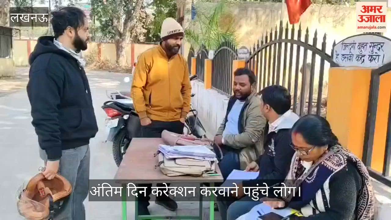 VIDEO: एसआईआर: दावे-आपत्ति के अंतिम दिन करेक्शन करवाने पहुंचे लोग
