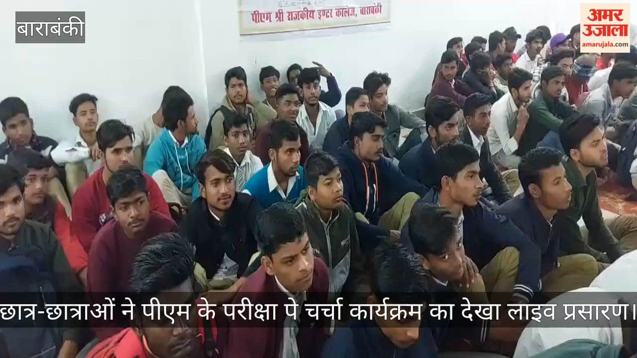 बाराबंकी में छात्र-छात्राओं ने पीएम के परीक्षा पे चर्चा कार्यक्रम का देखा लाइव प्रसारण