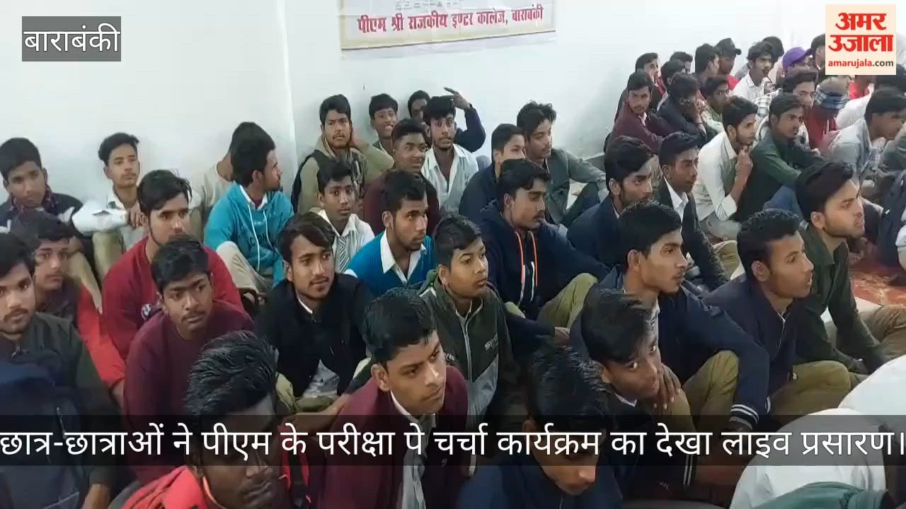 बाराबंकी में छात्र-छात्राओं ने पीएम के परीक्षा पे चर्चा कार्यक्रम का देखा लाइव प्रसारण