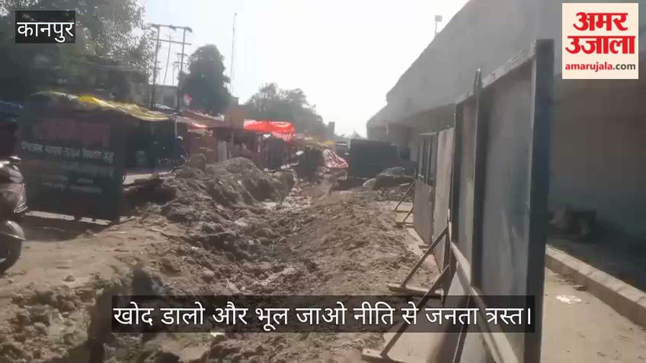 कानपुर विजयनगर में जल निगम खोदकर भूला, महीने भर से मौत को दावत दे रहा खुला रास्ता