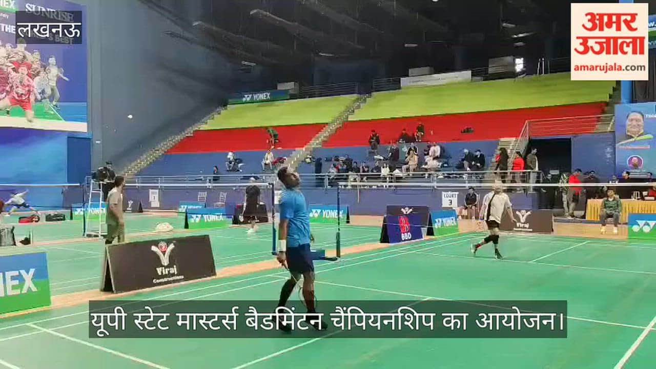 VIDEO:यूपी बैडमिंटन अकादमी में यूपी स्टेट मास्टर्स बैडमिंटन चैंपियनशिप का आयोजन