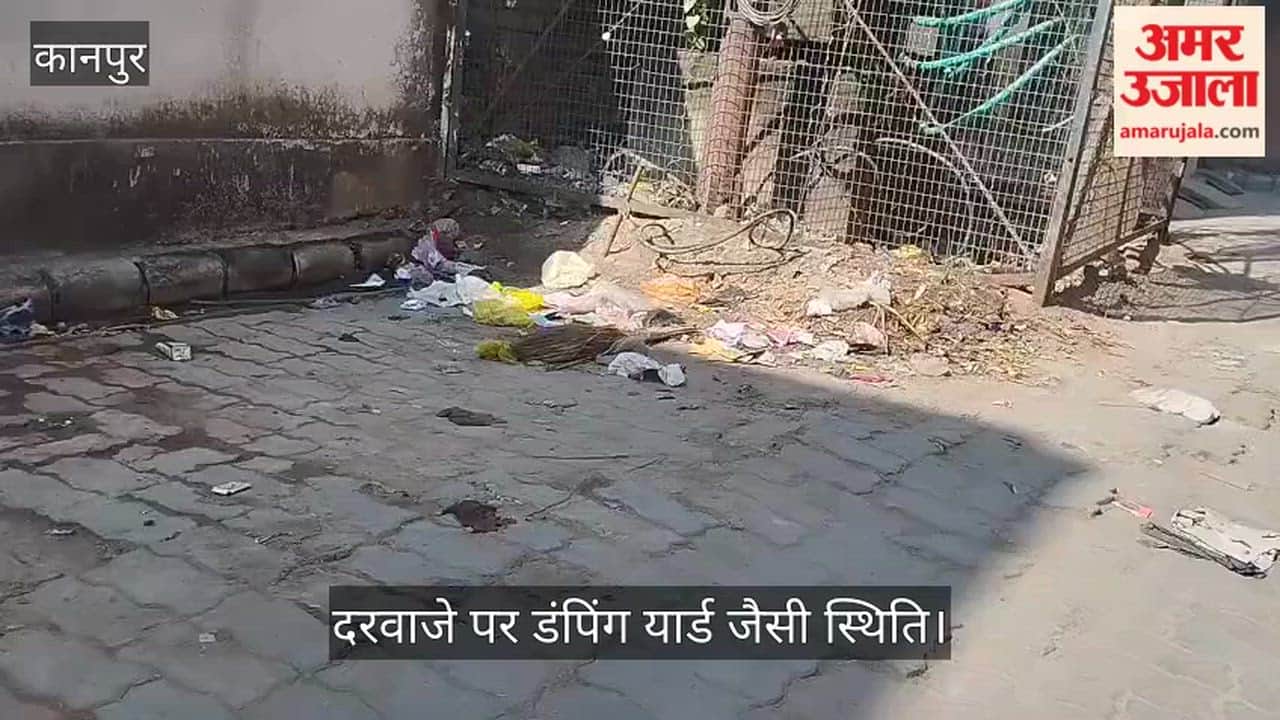 कानपुर के अहिरवां में गंदगी का अंबार, घरों के दरवाजे पर पसरा कूड़ा, बदबू से सांस लेना हुआ दूभर
