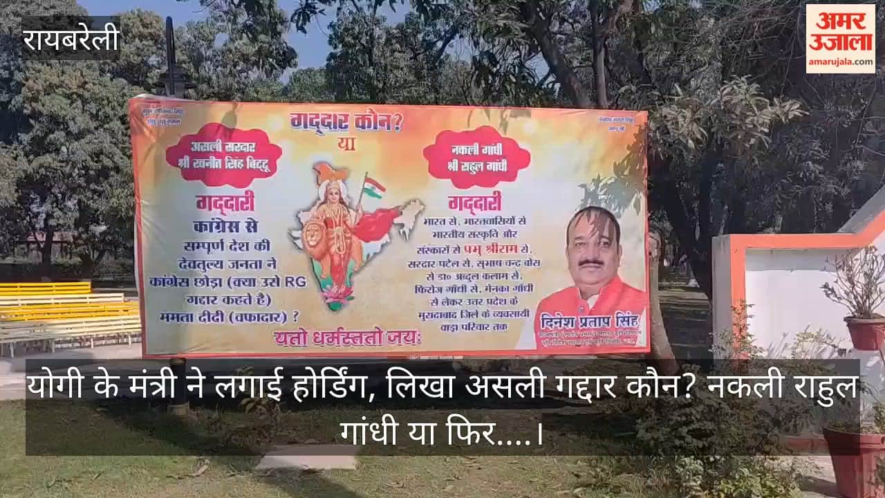 रायबरेली में योगी के मंत्री ने लगाई होर्डिंग, लिखा असली गद्दार कौन? नकली राहुल गांधी या फिर....