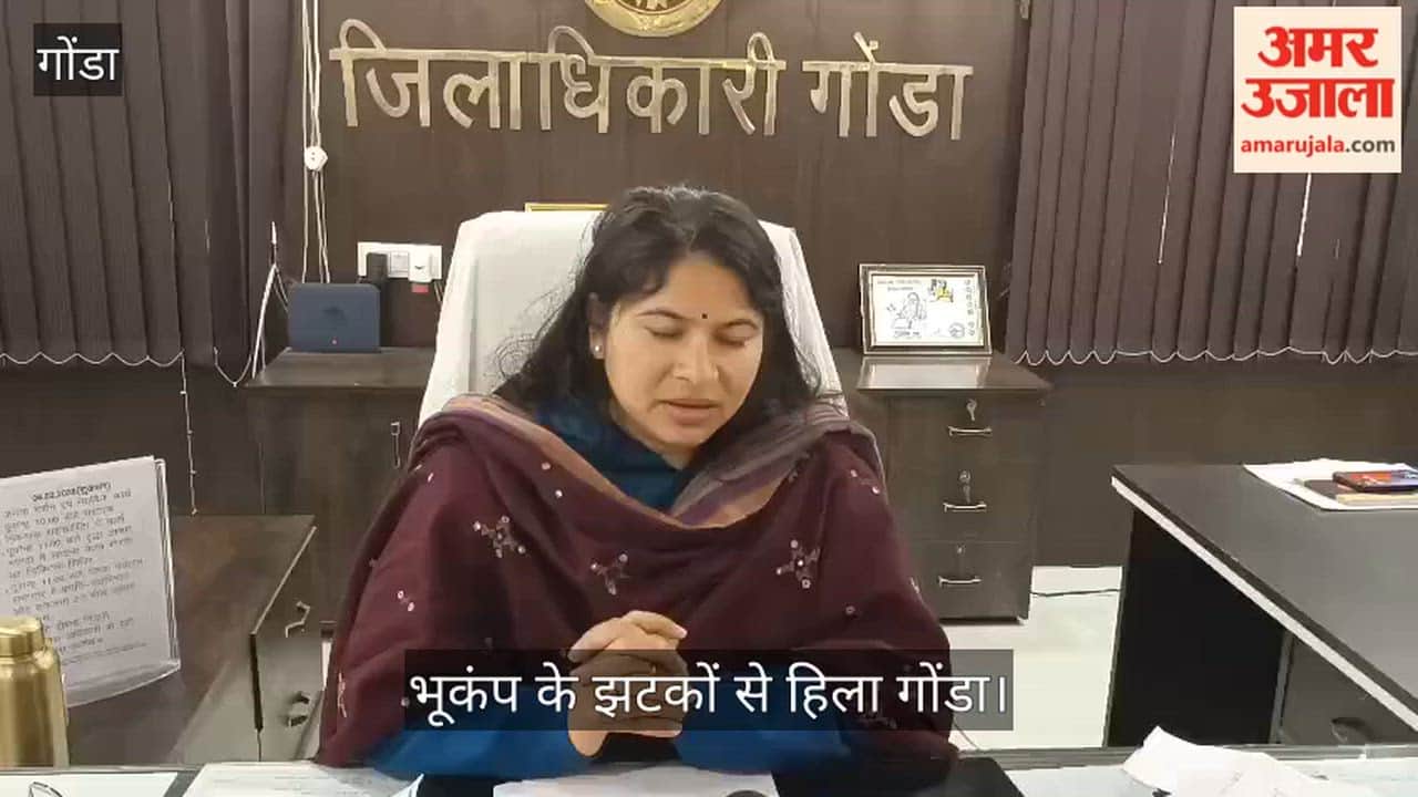 भूकंप के झटकों से हिला गोंडा, डीएम बोलीं- कोई क्षति नहीं