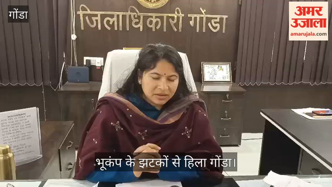 भूकंप के झटकों से हिला गोंडा, डीएम बोलीं- कोई क्षति नहीं
