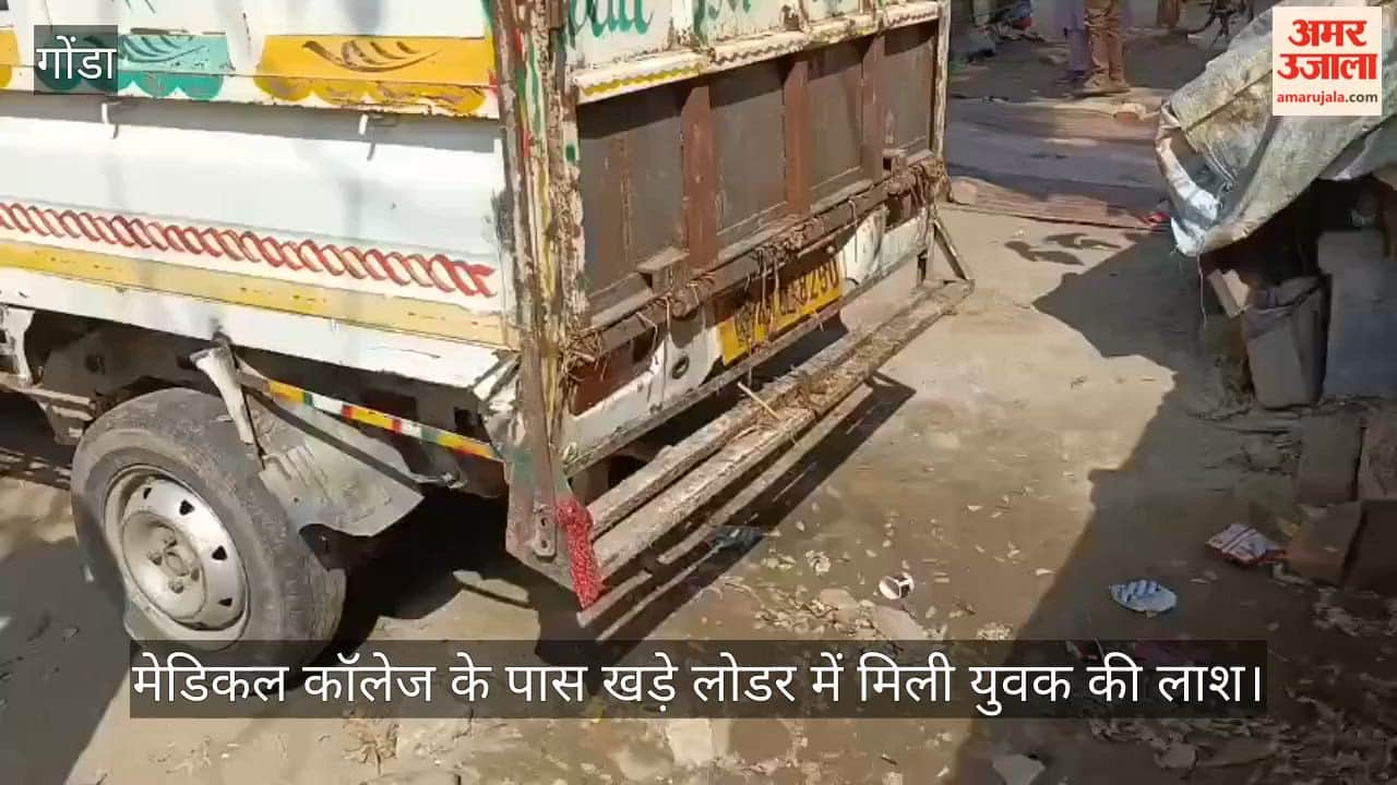 गोंडा में मेडिकल कॉलेज के पास खड़े लोडर में मिली युवक की लाश
