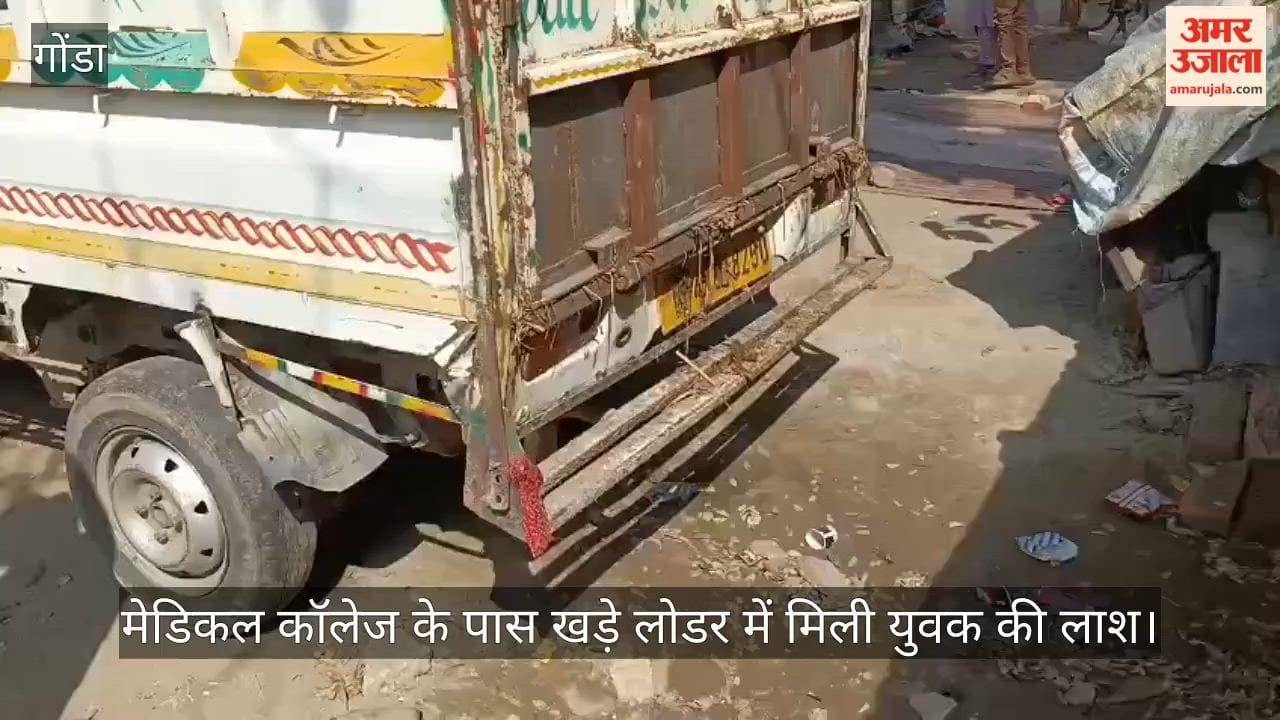 गोंडा में मेडिकल कॉलेज के पास खड़े लोडर में मिली युवक की लाश
