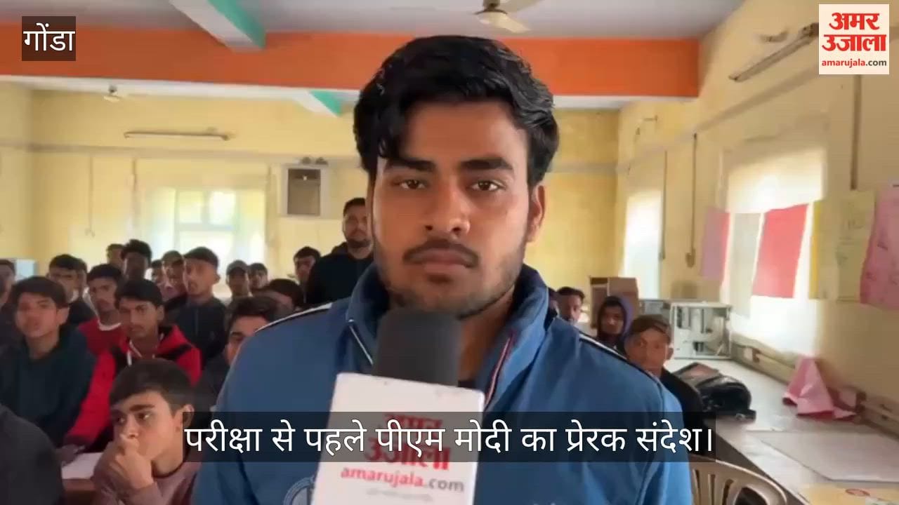 परीक्षा से पहले पीएम मोदी का प्रेरक संदेश, गोंडा में छात्रों का बढ़ा आत्मविश्वास