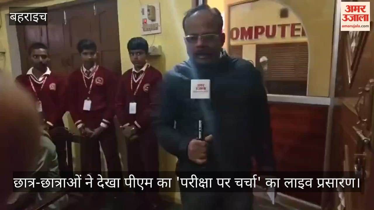 बहराइच में छात्र-छात्राओं ने देखा पीएम का 'परीक्षा पर चर्चा' का लाइव प्रसारण