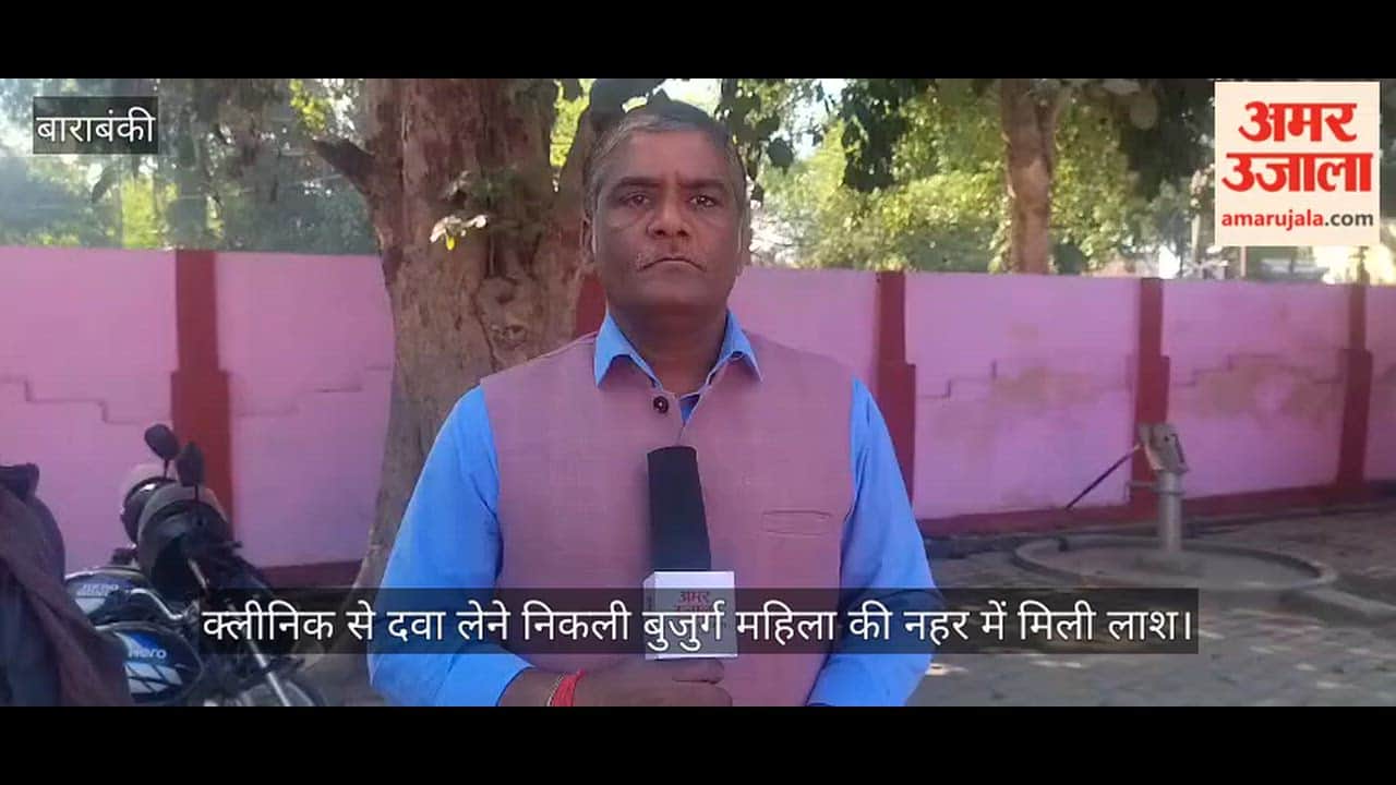 बाराबंकी में क्लीनिक से दवा लेने निकली बुजुर्ग महिला की नहर में मिली लाश