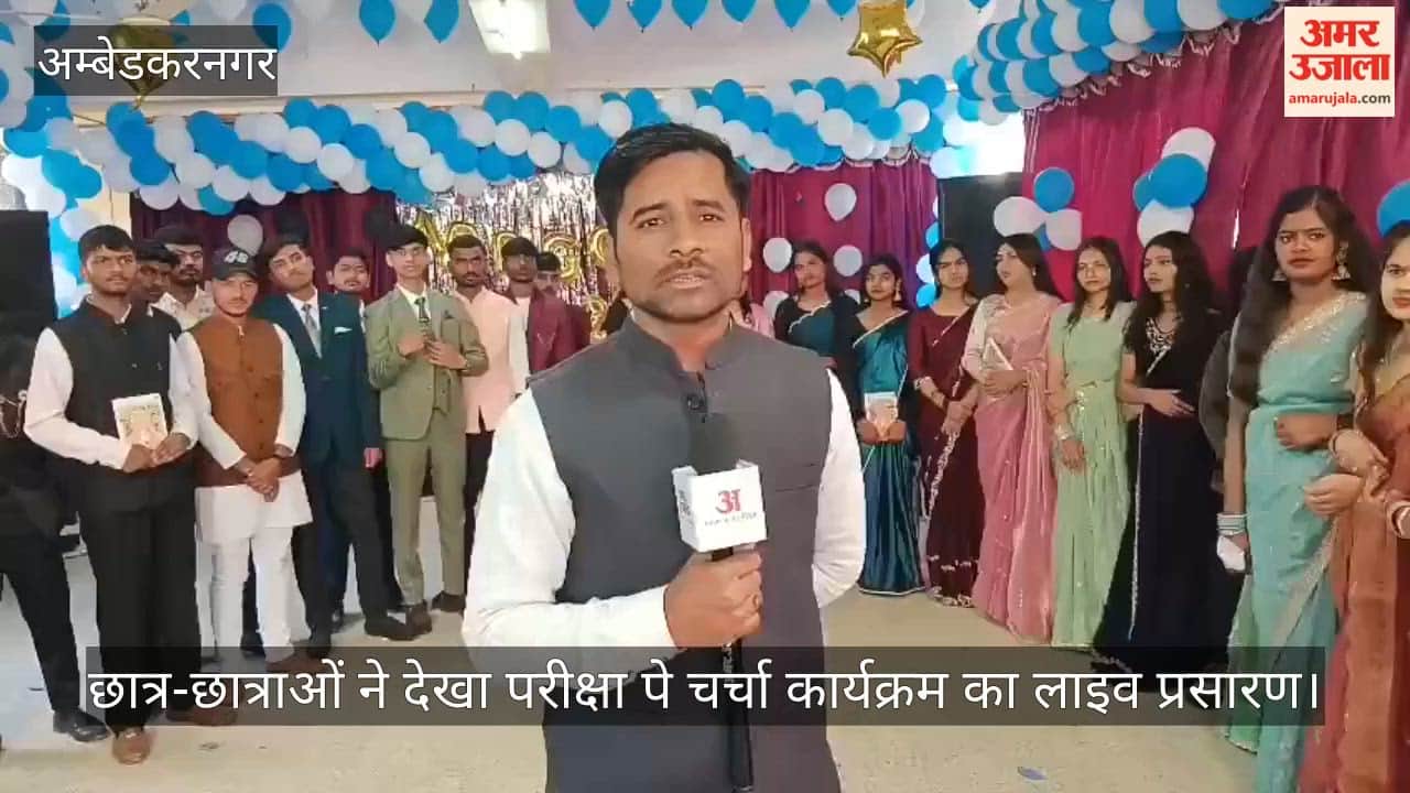 अंबेडकरनगर में छात्र-छात्राओं ने देखा परीक्षा पे चर्चा कार्यक्रम का लाइव प्रसारण