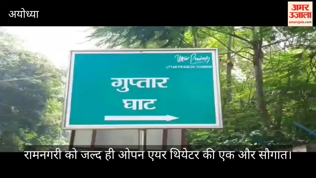 रामनगरी अयोध्या को जल्द ही ओपन एयर थियेटर की एक और सौगात